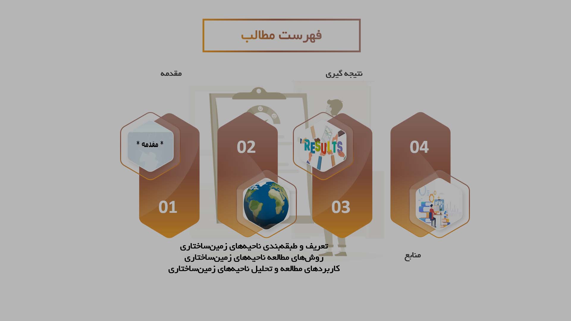 پاورپوینت مطالعه و تحلیل ناحیه‌های زمین‌ساختاری